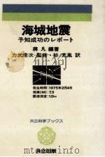 海城地震:予知成功のレポート（1979.12 PDF版）