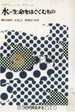 水:生命をはぐくむもの（1975.01 PDF版）