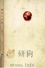 湖沼の干拓（1969.12 PDF版）
