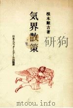 気界散策（1982.04 PDF版）