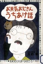 お天気おじさんうちあけ話（1981.07 PDF版）