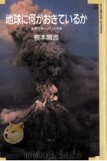 地球に何がおきているか（1987.07 PDF版）