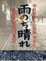雨のち晴れ:新聞天気図の見方（1965.05 PDF版）