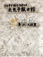 天氣予報の話（1949.05 PDF版）