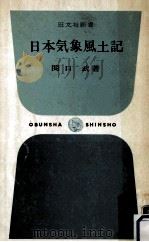 日本気象風土記（1968.11 PDF版）