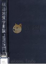 構造地質学原論（1979.10 PDF版）