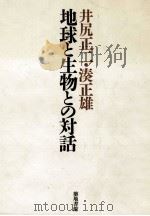 地球と生物との対話（1982.11 PDF版）