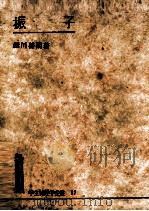 振子（1951.04 PDF版）