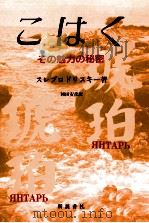 こはく:その魅力の秘密（1987.10 PDF版）