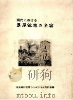 現代における足尾鉱毒の全容（1974.08 PDF版）