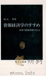 資源経済学のすすめ（1993.10 PDF版）