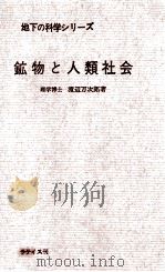 鉱物と人類社会（1968.08 PDF版）