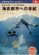 海底都市への世紀（1970.06 PDF版）