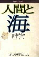 人間と海:国際シンポジウム（1976.08 PDF版）