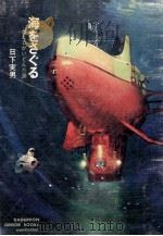 海をさぐる:わたしがいどんだ海（1970.03 PDF版）