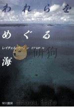 われらをめぐる海（1977.06 PDF版）