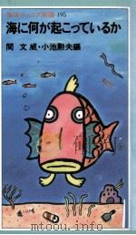 海に何が起こっているか（1991.08 PDF版）