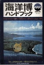 海洋博ハンドブック（1973.05 PDF版）