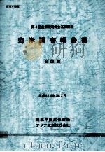 海岸調査報告書:第4回自然環境保全基礎調査:全国版（1994.03 PDF版）