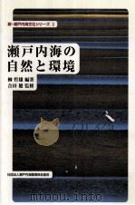 瀬戸内海の自然と環境（1998.03 PDF版）