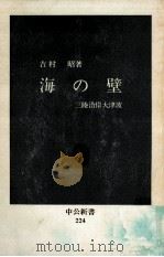 海の壁:三陸沿岸大津波（1970.07 PDF版）