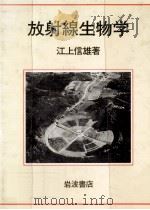 放射線生物学（1985.06 PDF版）