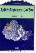 動物と植物はどこがちがうか（1989.10 PDF版）