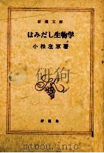 はみだし生物学 1982.08 PDF电子版封面 小松左京