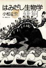 はみだし生物学（1980.07 PDF版）