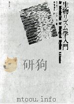 生物リズム学入門（1978.11 PDF版）