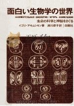 面白い生物学の世界（1970.11 PDF版）