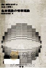 生命現象の情報理論（1973 PDF版）