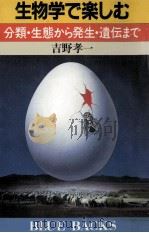 生物学で楽しむ:分類·生態から発生·遺伝まで（1985.07 PDF版）