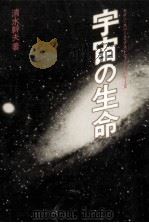宇宙の生命（1985.09 PDF版）