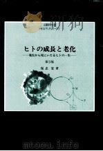 ヒトの成長と老化:発生から死にいたるヒトの一生.第3版（1997.04 PDF版）