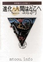 進化·人間はどこへ（1987.04 PDF版）