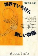 世界でいちばん美しい物語:宇宙·生命·人類   1998.05  PDF电子版封面    ユベール·リーヴズ，[ほか]著 