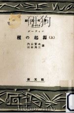 種の起源（1952.02 PDF版）