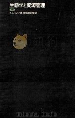 生態学と資源管理 下（1972.09 PDF版）