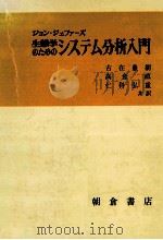 生態学のためのシステム分析入門（1982.04 PDF版）