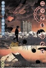 ニッチを求めて:文化生態系の適応戦略（1989.07 PDF版）
