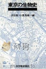 東京の生物史（1982.02 PDF版）
