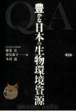 Q&A豊かな日本の生物環境資源（1991.02 PDF版）