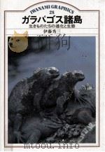 ガラパゴス諸島:生きものたちの進化と生態（1985.01 PDF版）