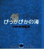 ぴっかぴかの海（1993.05 PDF版）