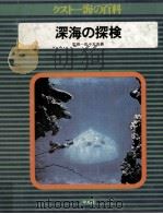 深海の探険 1975.07 PDF电子版封面 佐々木忠義監修