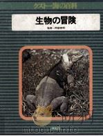 生物の冒険（1975.06 PDF版）