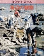 自分で工夫する海辺の観察（1975.08 PDF版）