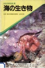海の生き物（1985.03 PDF版）