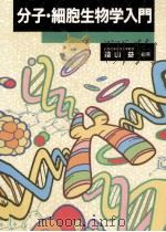 分子·細胞生物学入門（1988.06 PDF版）